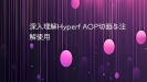 深入理解Hyperf AOP切面与注解使用
