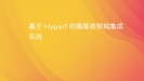 基于 Hyperf 的微服务架构集成实战