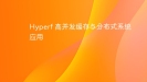 Hyperf 高并发缓存与分布式系统应用