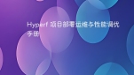 Hyperf 项目部署运维与性能调优手册