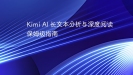 Kimi AI 长文本分析与深度阅读保姆级指南