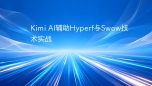 Kimi AI辅助Hyperf与Swow技术实战