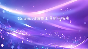 Codex AI编程工具新手指南