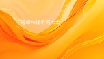 海螺AI提示词大全