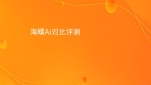 海螺AI对比评测