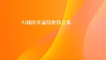 AI辅助学编程教程合集