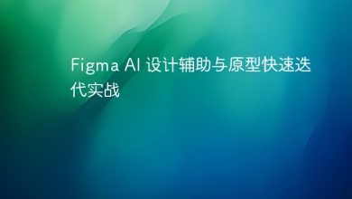 Figma AI 设计辅助与原型快速迭代实战