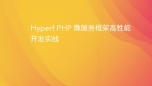 Hyperf PHP 微服务框架高性能开发实战