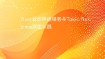 Rust异步网络服务与Tokio Runtime深度实践