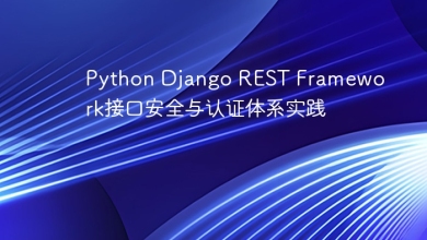 Python Django REST Framework接口安全与认证体系实践