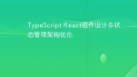 TypeScript React组件设计与状态管理架构优化