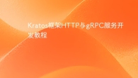 Kratos框架HTTP与gRPC服务开发教程