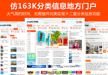 仿163K分類資訊地方入口網站模板