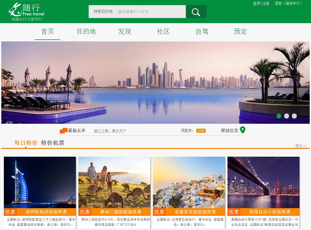 绿色的随行旅游网站页面模板html源码