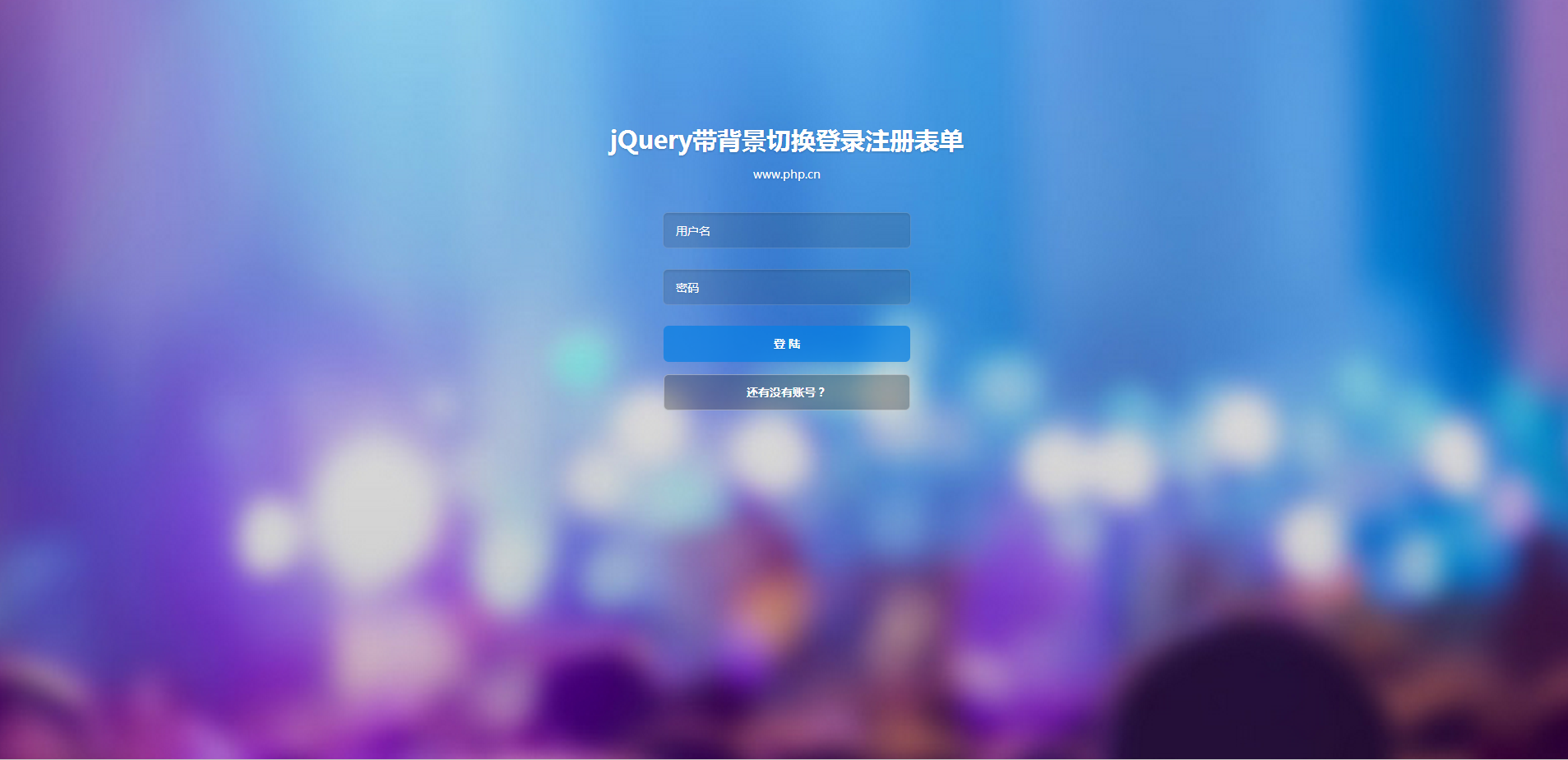 jquery css3带背景透明登录注册表单提交代码