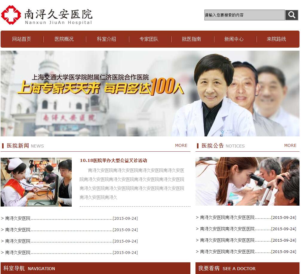 红色的南浔久安医院官网页面模板html源码