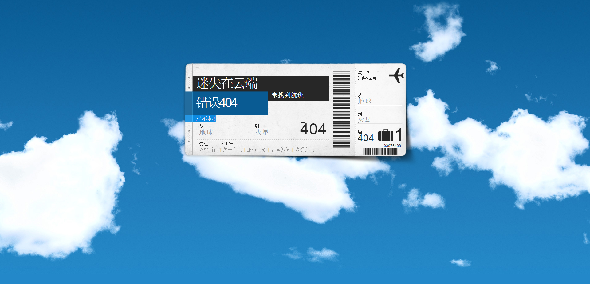 空中流动的云飞机票404页面模板