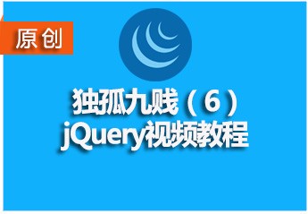 独孤系列jQuery教程源码