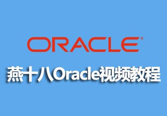 燕十八Oracle视频教程笔记资料