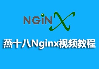 燕十八Nginx视频教程笔记资料.zip