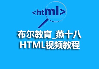 布尔教育_燕十八_HTML视频教程源码