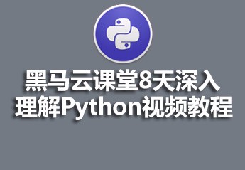 黑马云课堂8天深入理解Python视频教程课件资料
