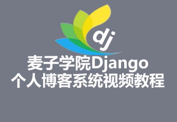 麦子学院Django个人博客系统视频教程课件素材源码