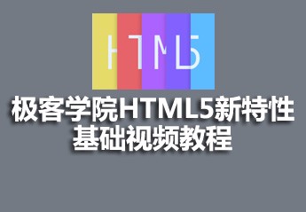 极客学院HTML5新特性基础视频教程源码