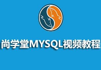 尚学堂MySQL视频教程源码