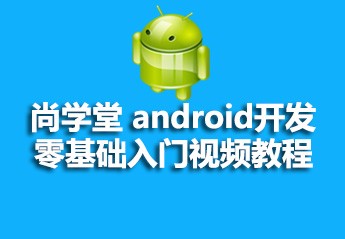 尚学堂android开发零基础入门视频教程课件