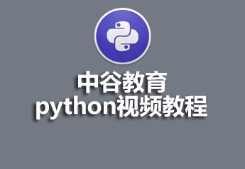 中谷教育Python视频教程笔记