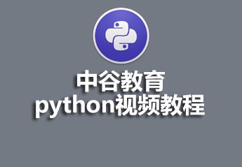 Notes du didacticiel vidéo Zhonggu Education Python