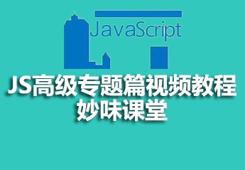 妙味課堂JS高級專題篇影片教學課程資料源碼