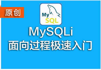 MySQLi面向过程源码