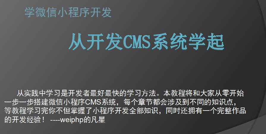 微信小程序开发CMS系统视频教程课件源码