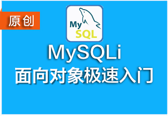 MySQLi面向对象编程极速入门课件[用浏览器查看]
