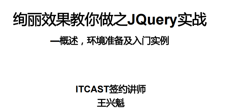 ITcastjQuery 비디오 튜토리얼 코스웨어 소스 코드