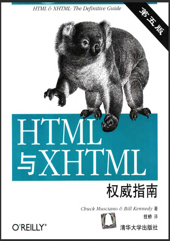 HTML与XHTML权威指南(第五版)