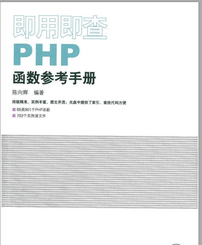 即用即查PHP函数参考手册
