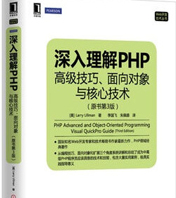 深入理解php：高级技巧、面向对象与核心技术(原书第3版) 中文pdf扫描版[76MB]