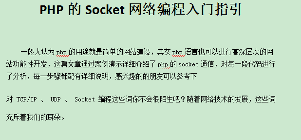 PHP 중국어 단어 버전을 사용한 소켓 네트워크 프로그래밍 입문 가이드