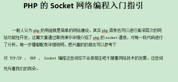 PHP的Socket网络编程入门指引 中文WORD版