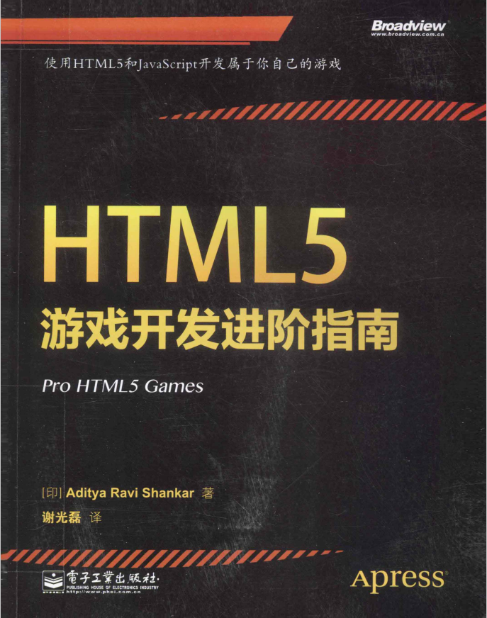 HTML5游戏开发进阶指南＝PRO HTML5 GAMES
