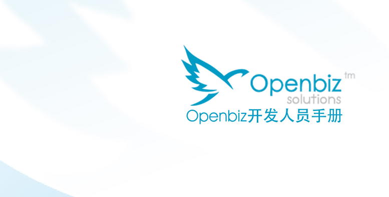 Openbiz 开发人员手册 中文PDF版