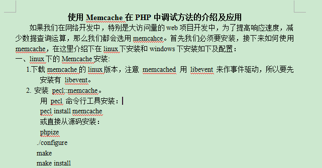使用Memcache在PHP中调试方法的介绍及应用 中文WORD版