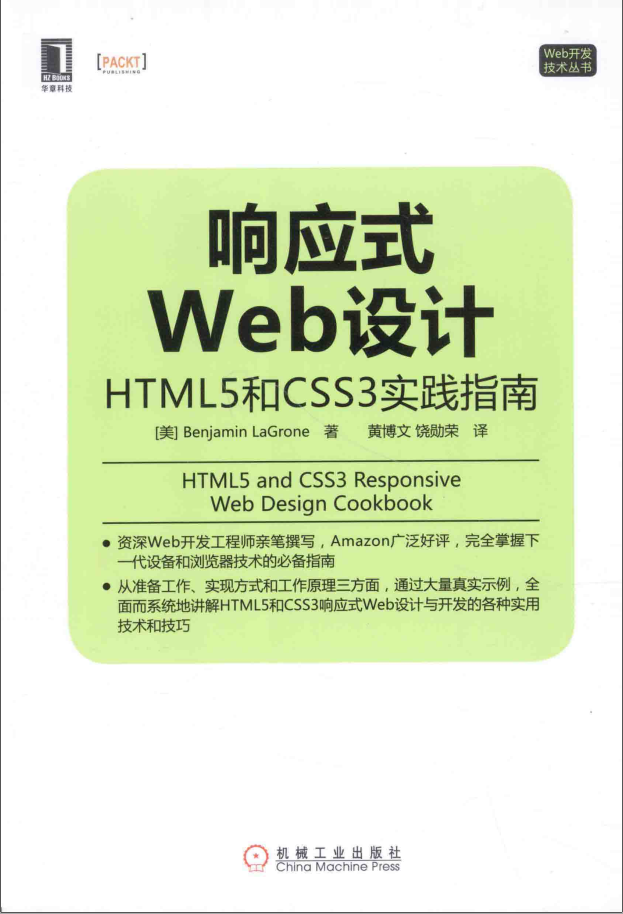 响应式Web设计：HTML5和CSS3实践指南 中文pdf扫描版