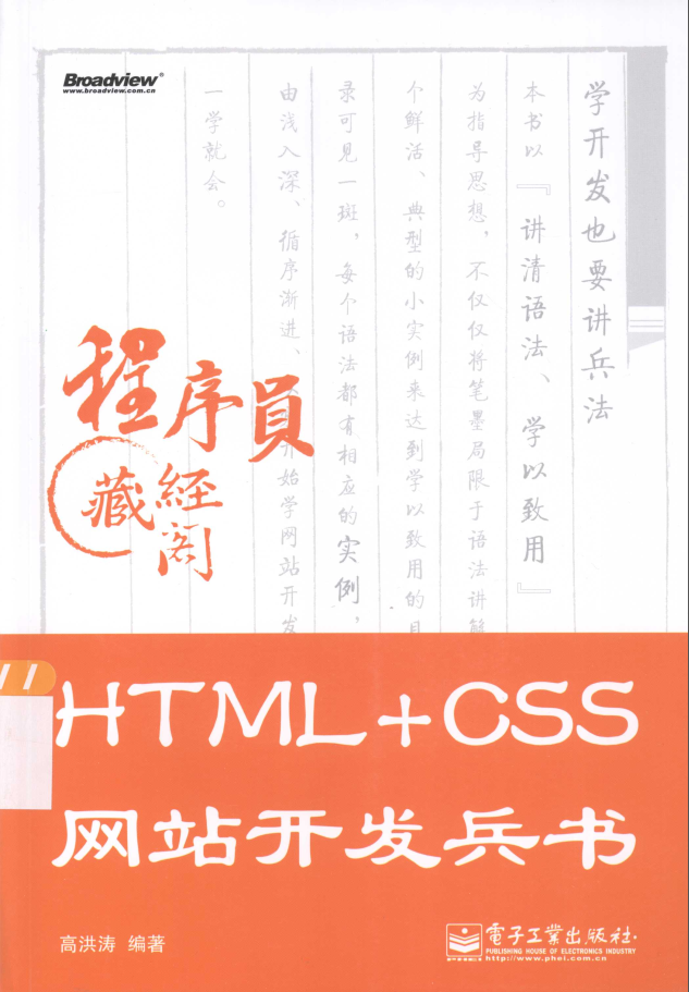 HTML+CSS网页开发兵书