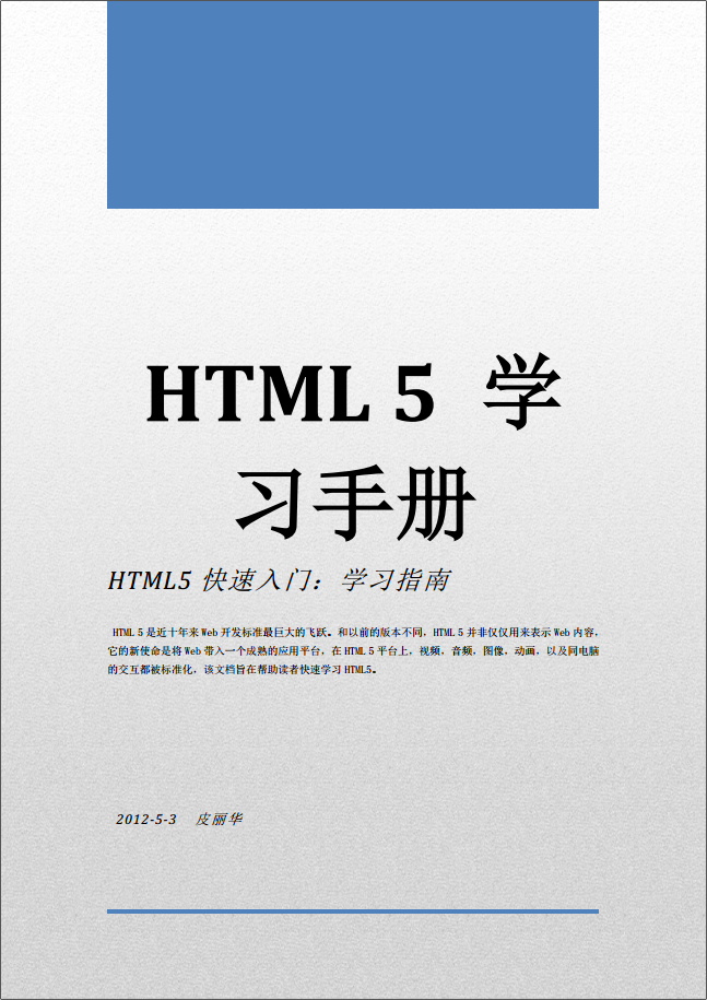 HTML+5零距离接触：学习快速入门