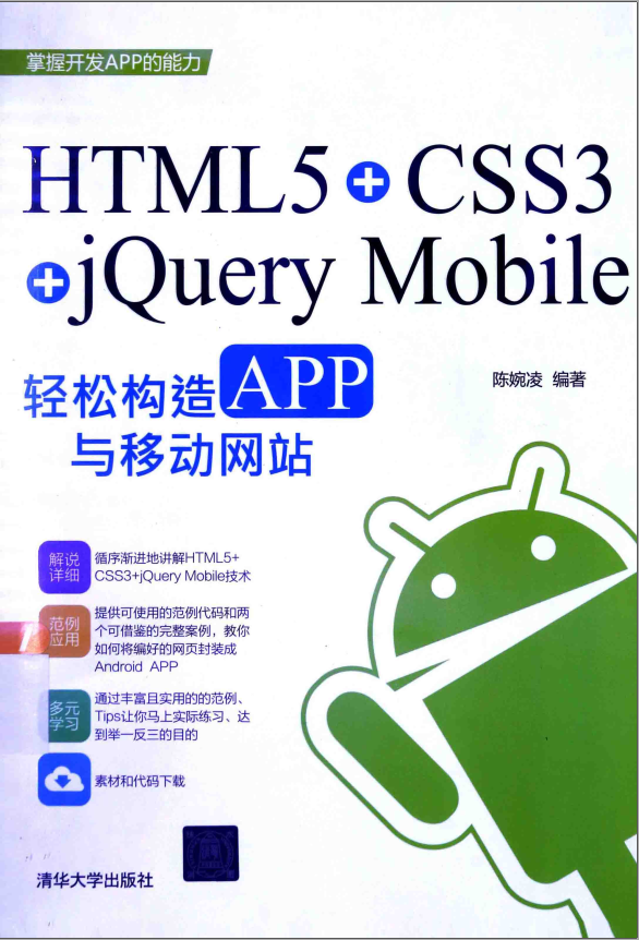 HTML5+CSS3+jQuery Mobile轻松构造APP与移动网站_陈婉凌编著_清华大学出版社