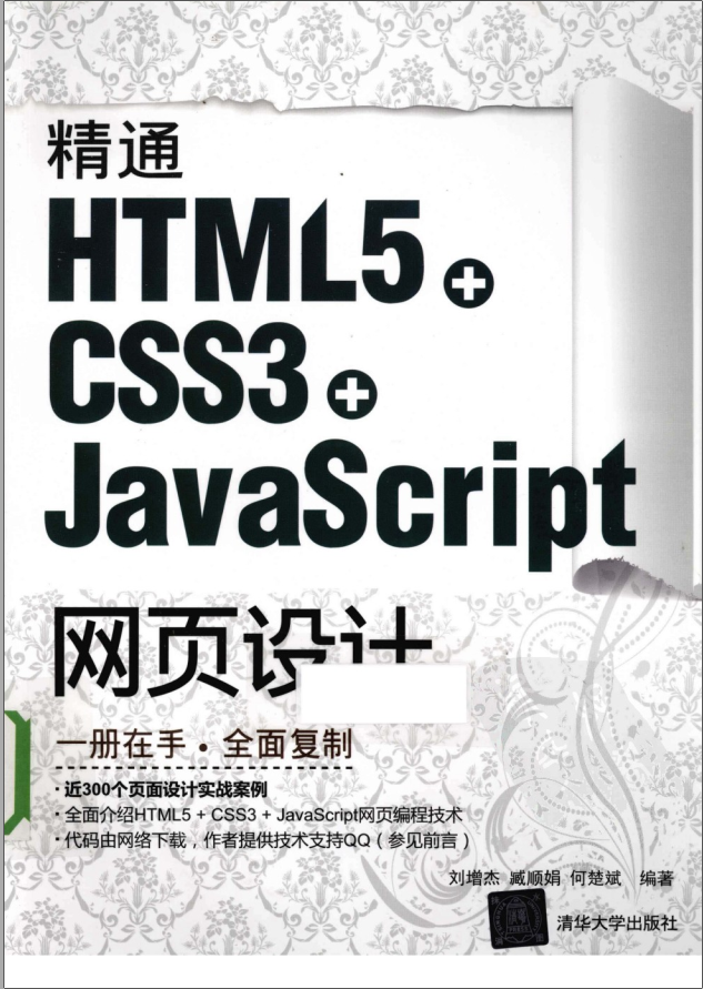 精通HTML5+CSS3+JavaScript网页设计_13094016_刘增杰，臧顺娟，何楚斌编著